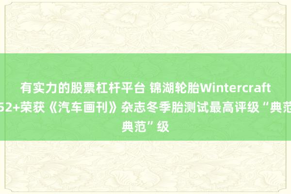 有实力的股票杠杆平台 锦湖轮胎Wintercraft WP52+荣获《汽车画刊》杂志冬季胎测试最高评级“典范”级