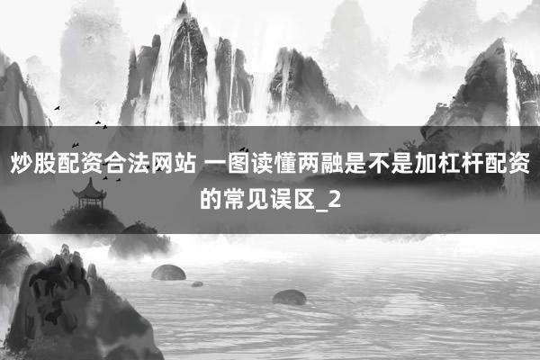 炒股配资合法网站 一图读懂两融是不是加杠杆配资的常见误区_2